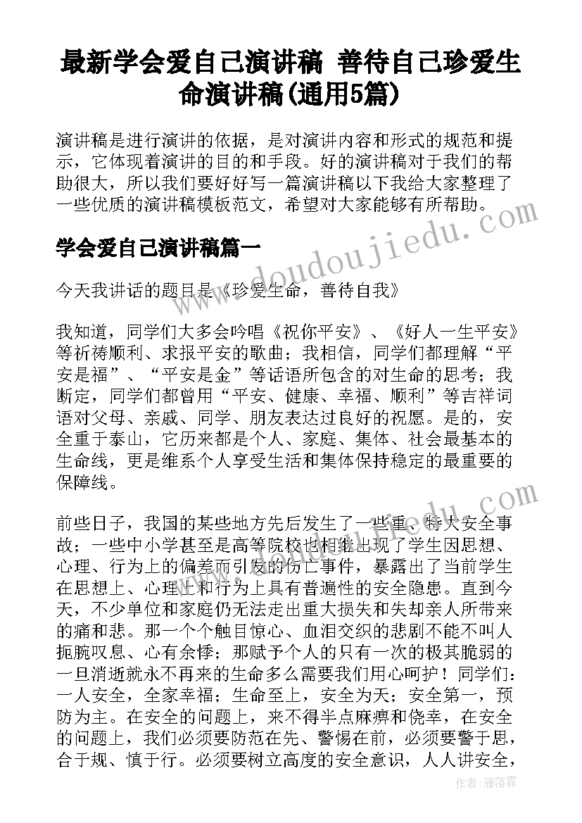 最新学会爱自己演讲稿 善待自己珍爱生命演讲稿(通用5篇)