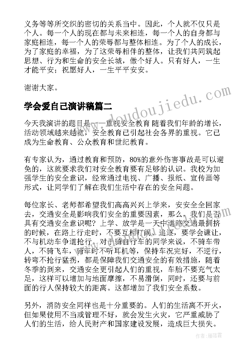 最新学会爱自己演讲稿 善待自己珍爱生命演讲稿(通用5篇)