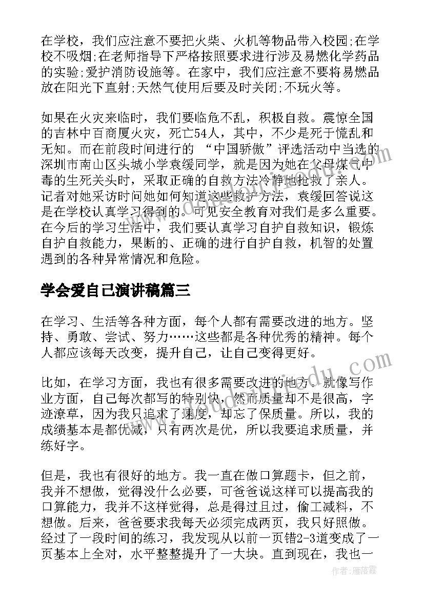 最新学会爱自己演讲稿 善待自己珍爱生命演讲稿(通用5篇)