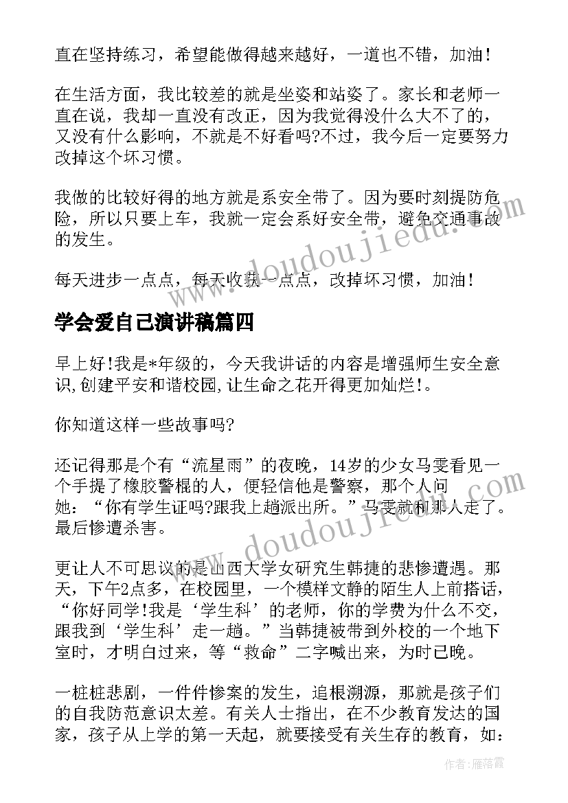 最新学会爱自己演讲稿 善待自己珍爱生命演讲稿(通用5篇)