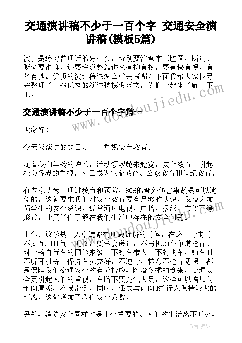 交通演讲稿不少于一百个字 交通安全演讲稿(模板5篇)