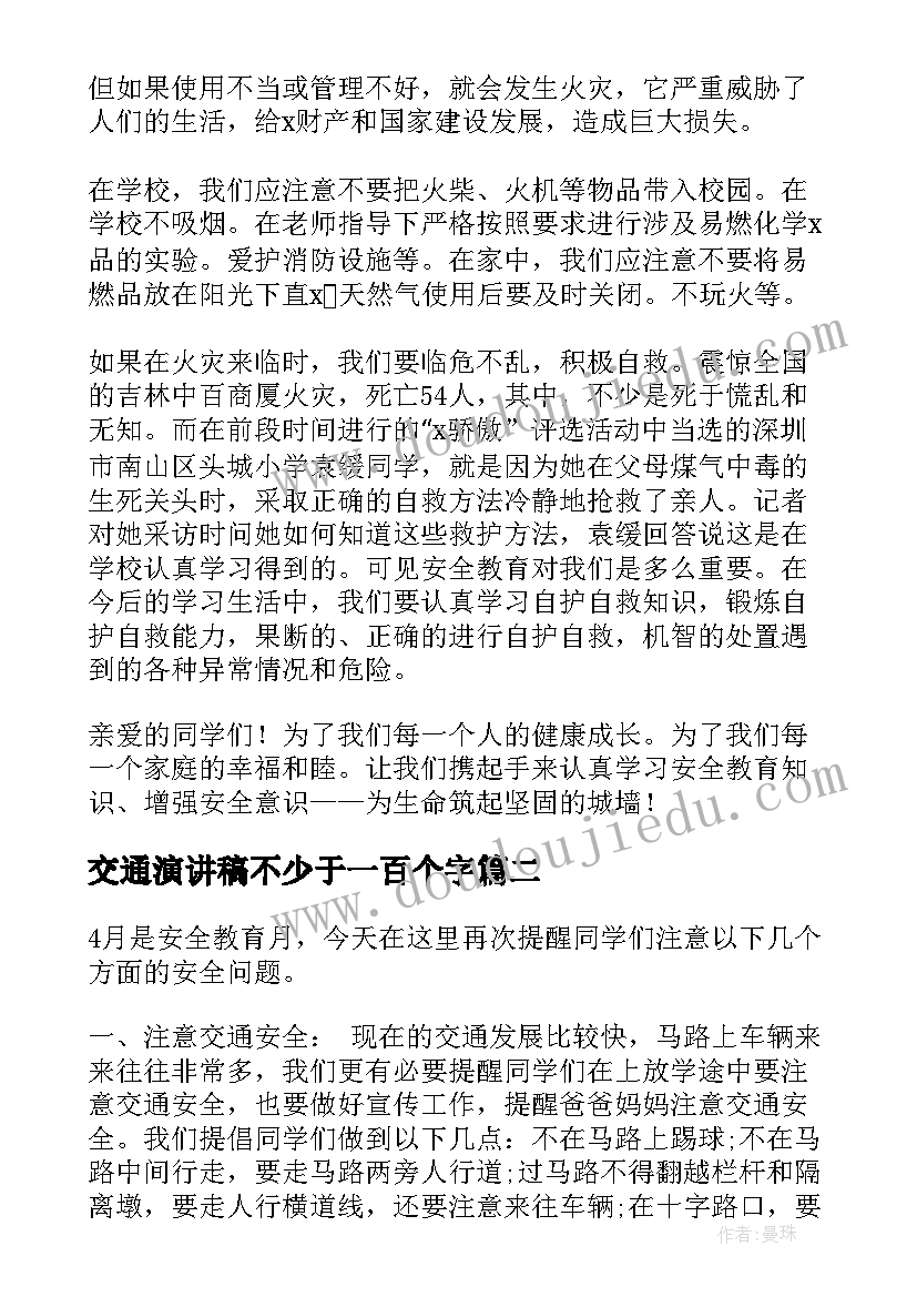 交通演讲稿不少于一百个字 交通安全演讲稿(模板5篇)