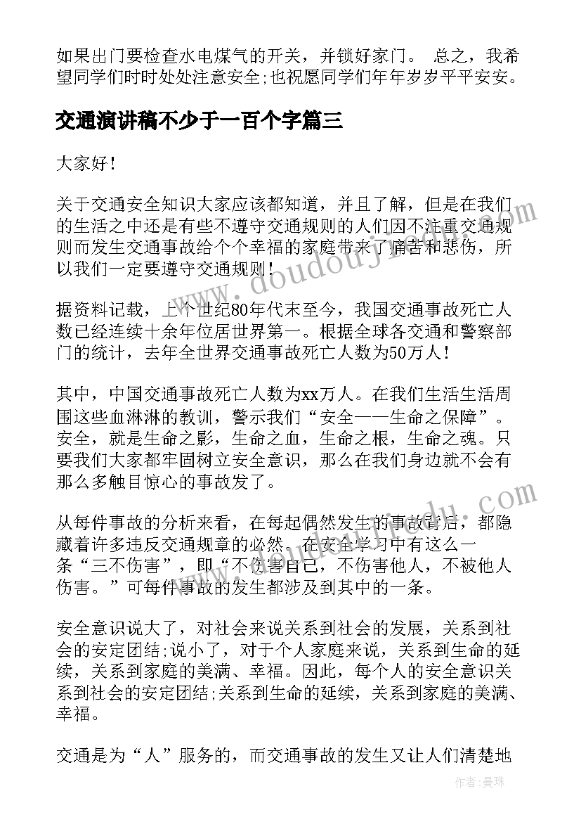 交通演讲稿不少于一百个字 交通安全演讲稿(模板5篇)