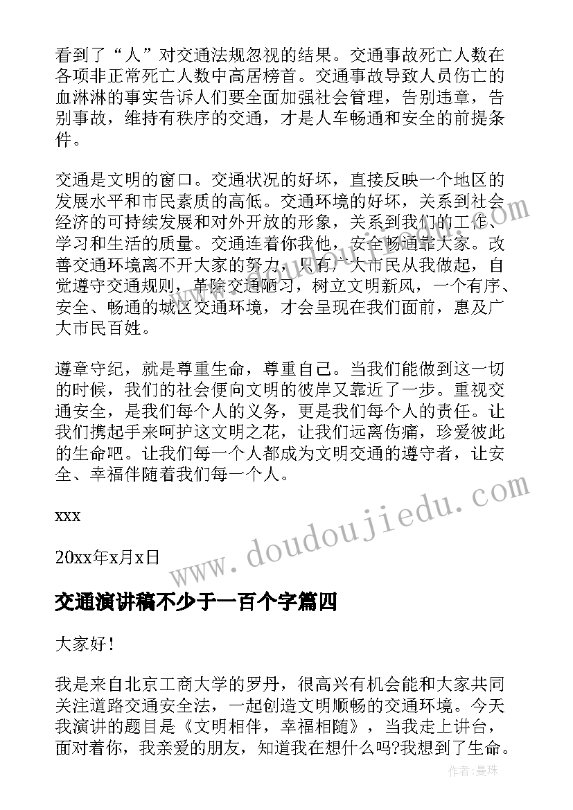 交通演讲稿不少于一百个字 交通安全演讲稿(模板5篇)