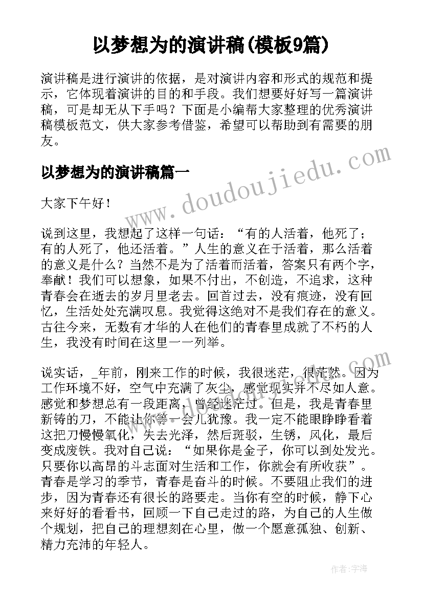 以梦想为的演讲稿(模板9篇)