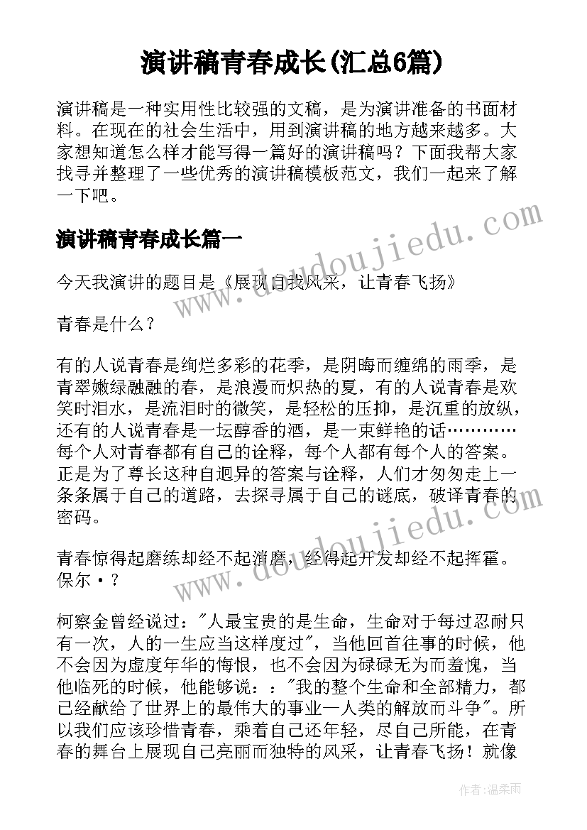 演讲稿青春成长(汇总6篇)