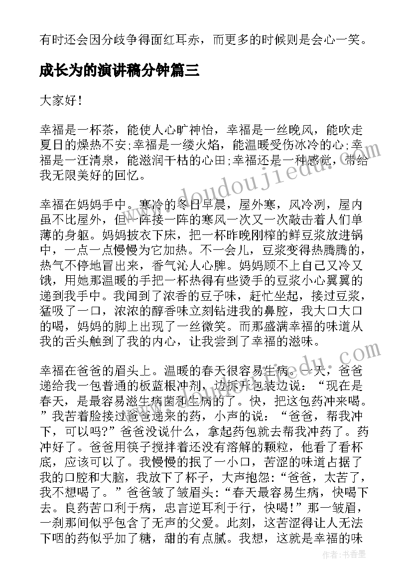 成长为的演讲稿分钟(大全5篇)