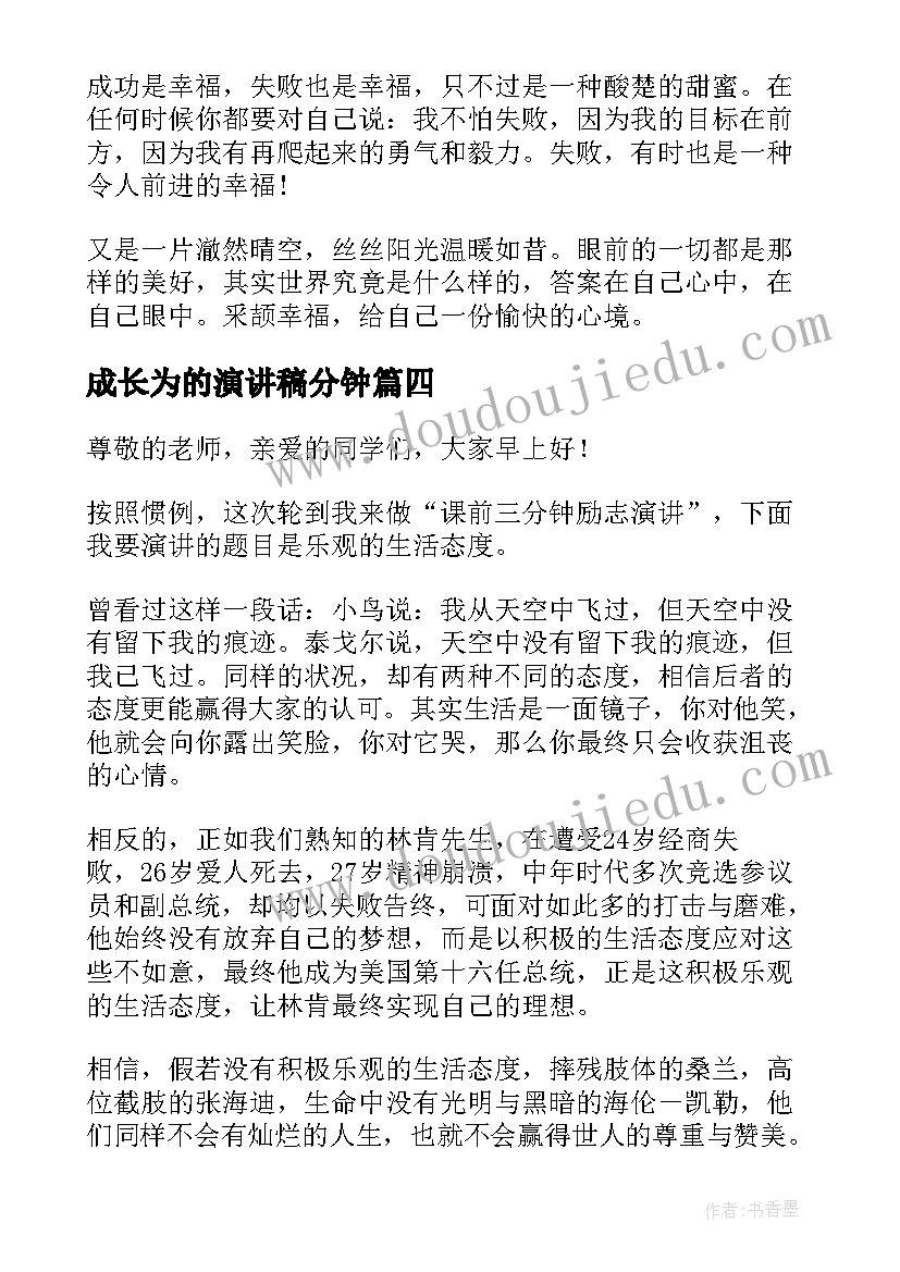 成长为的演讲稿分钟(大全5篇)