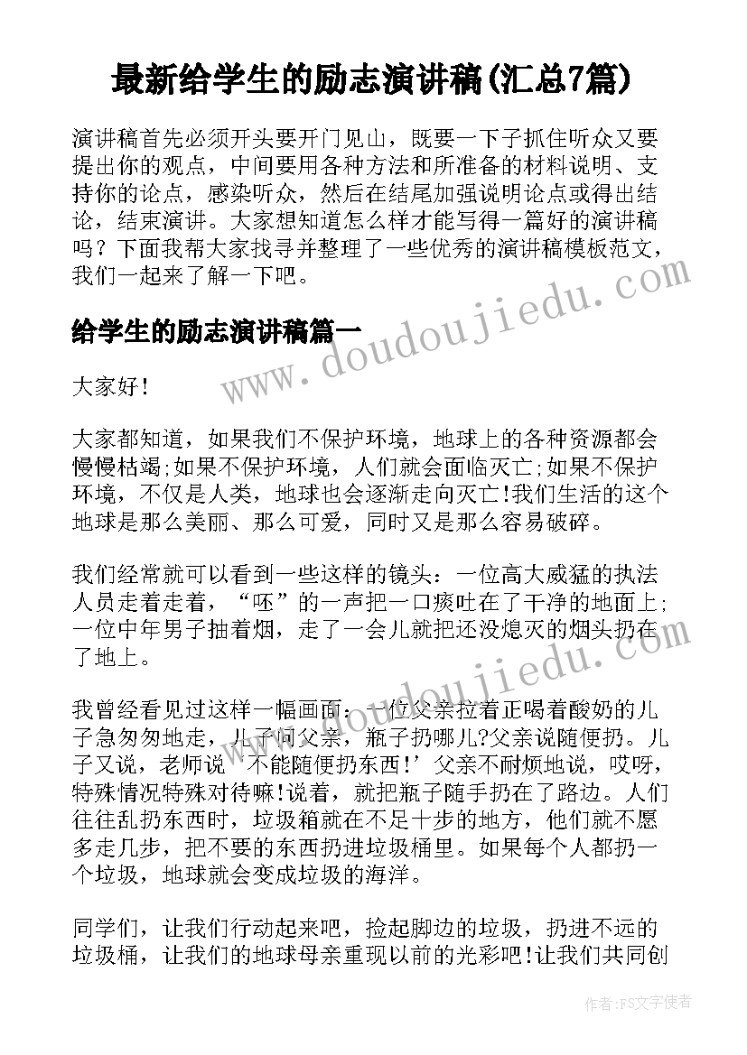 最新给学生的励志演讲稿(汇总7篇)