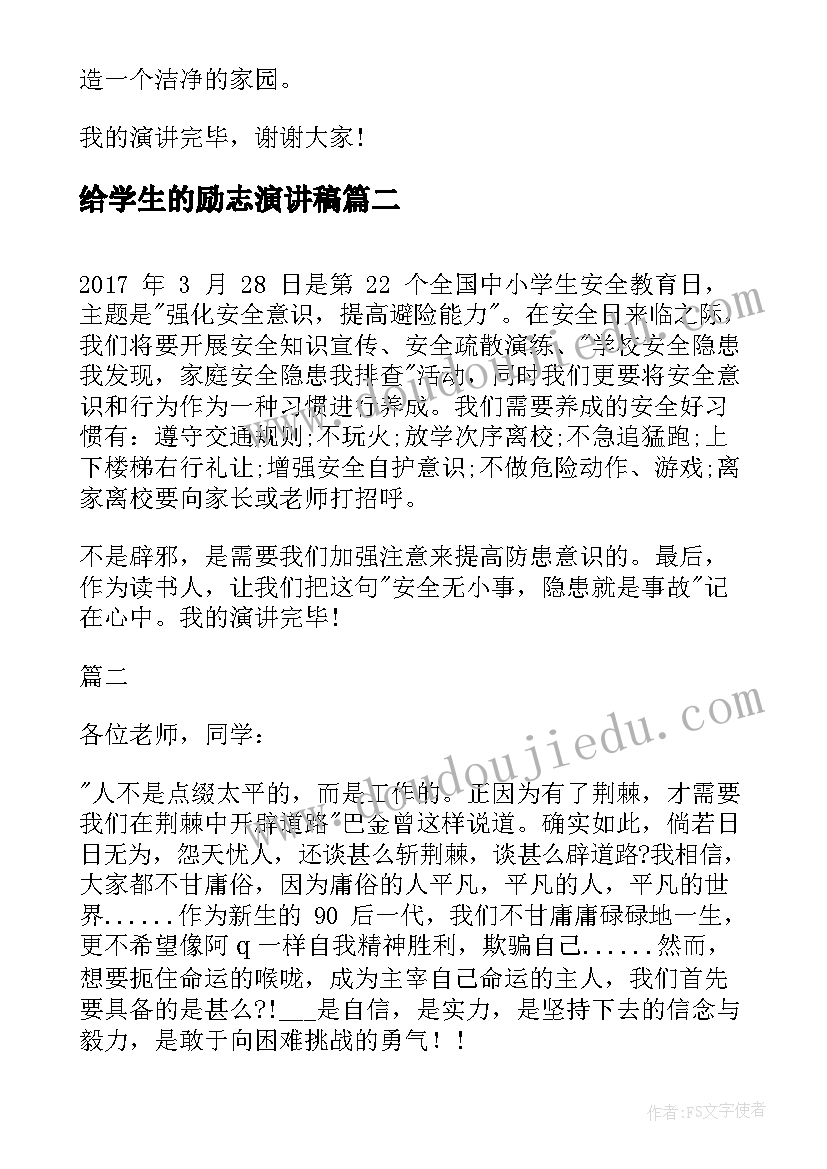 最新给学生的励志演讲稿(汇总7篇)