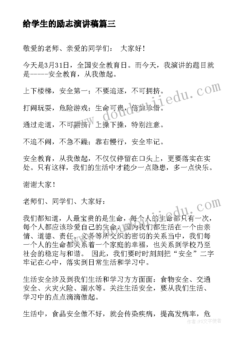 最新给学生的励志演讲稿(汇总7篇)