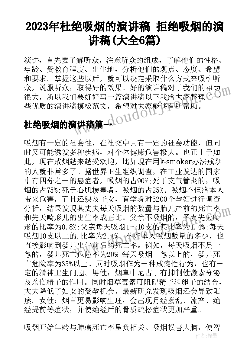 2023年杜绝吸烟的演讲稿 拒绝吸烟的演讲稿(大全6篇)