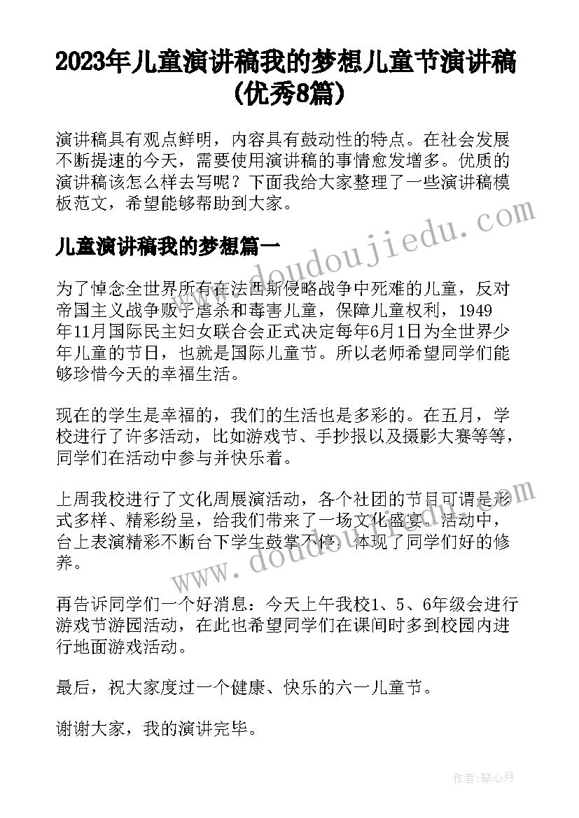 2023年儿童演讲稿我的梦想 儿童节演讲稿(优秀8篇)