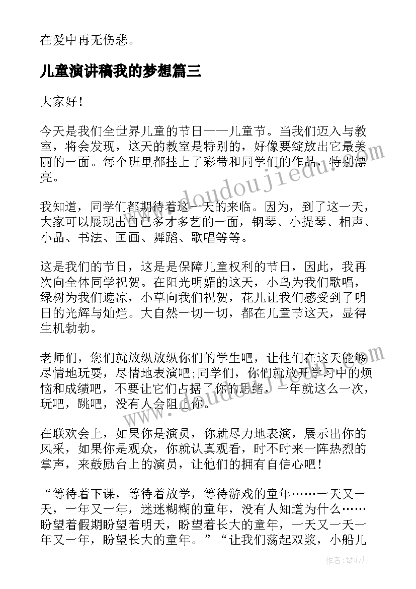 2023年儿童演讲稿我的梦想 儿童节演讲稿(优秀8篇)