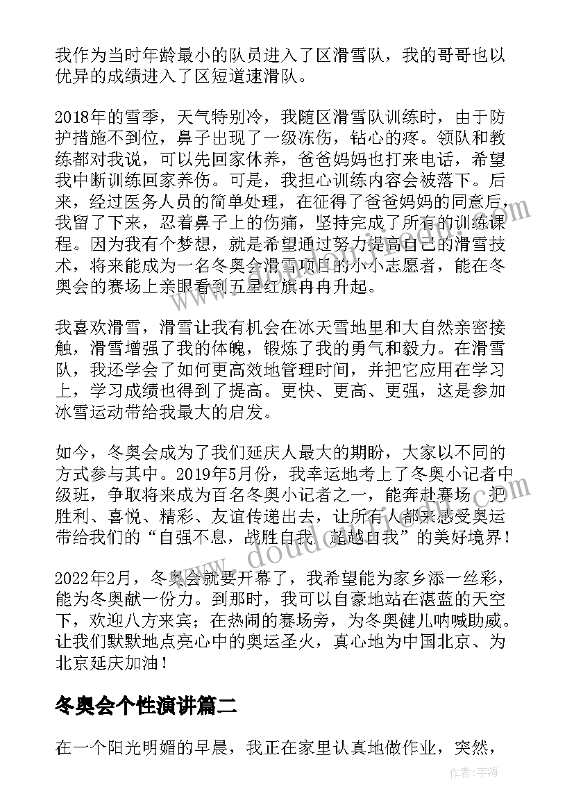 冬奥会个性演讲 冬奥会演讲稿(优秀5篇)