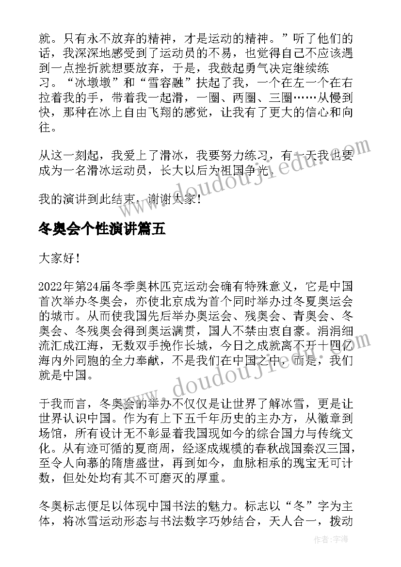 冬奥会个性演讲 冬奥会演讲稿(优秀5篇)