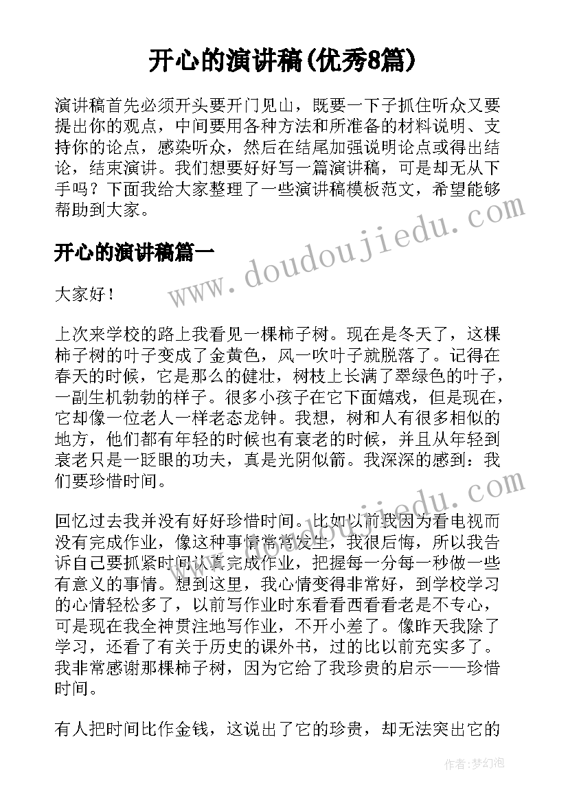 开心的演讲稿(优秀8篇)