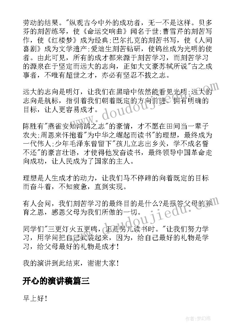 开心的演讲稿(优秀8篇)