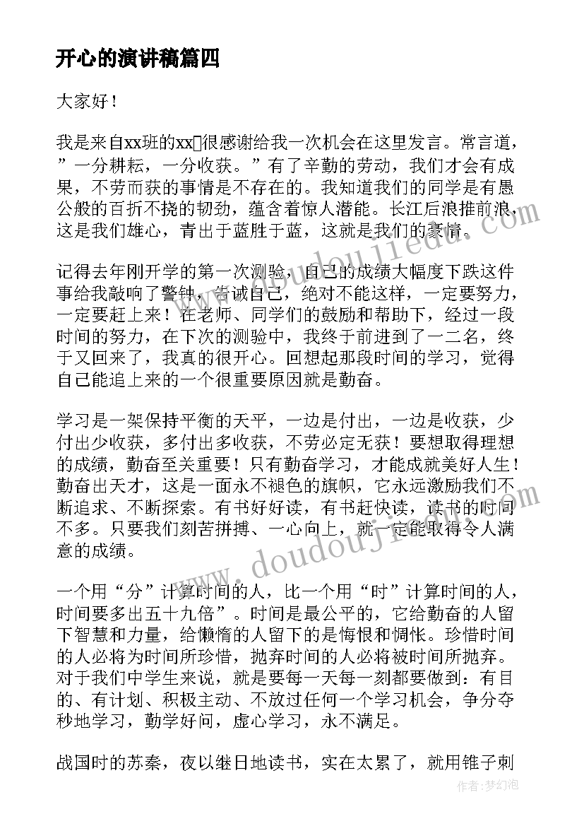 开心的演讲稿(优秀8篇)