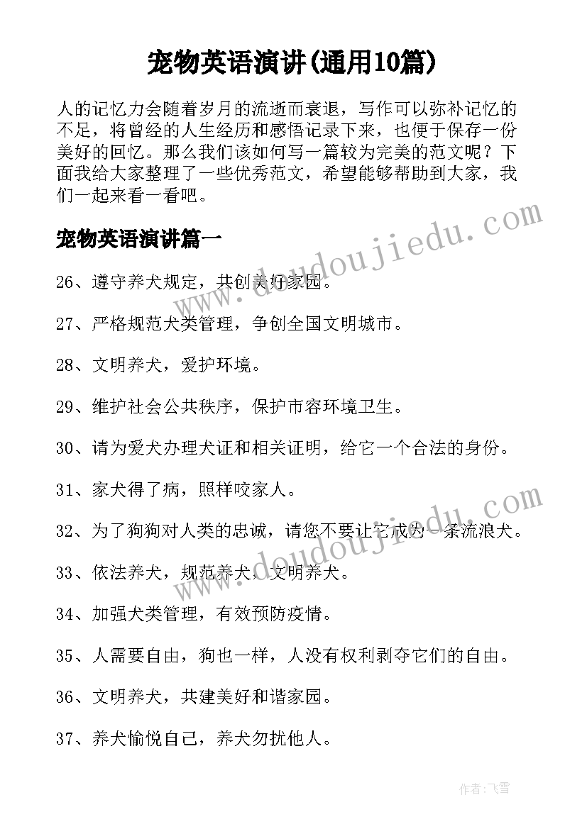 宠物英语演讲(通用10篇)