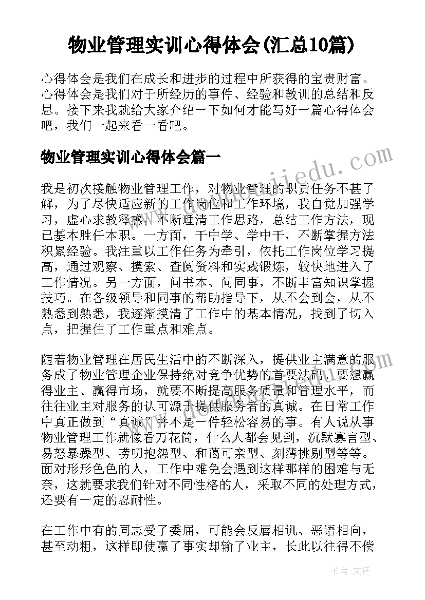 物业管理实训心得体会(汇总10篇)