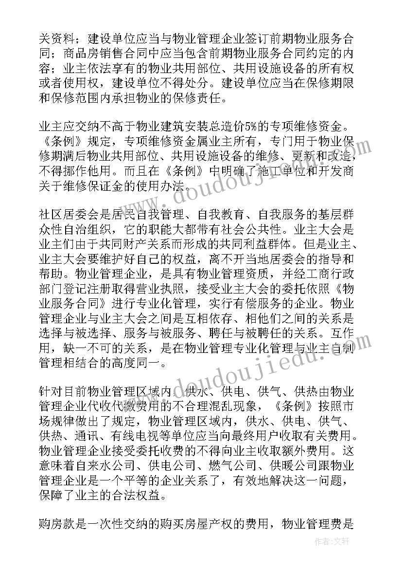 物业管理实训心得体会(汇总10篇)