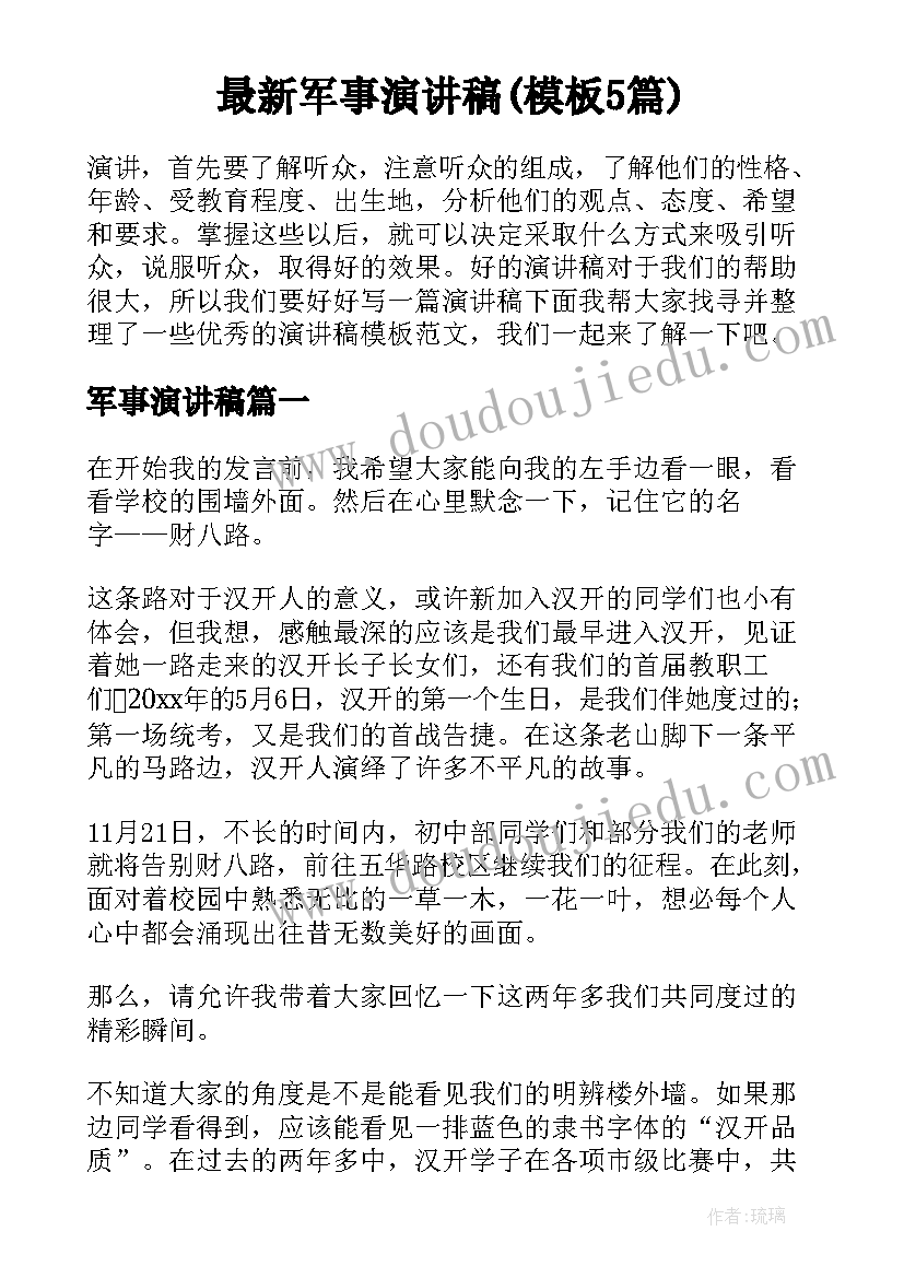 最新军事演讲稿(模板5篇)