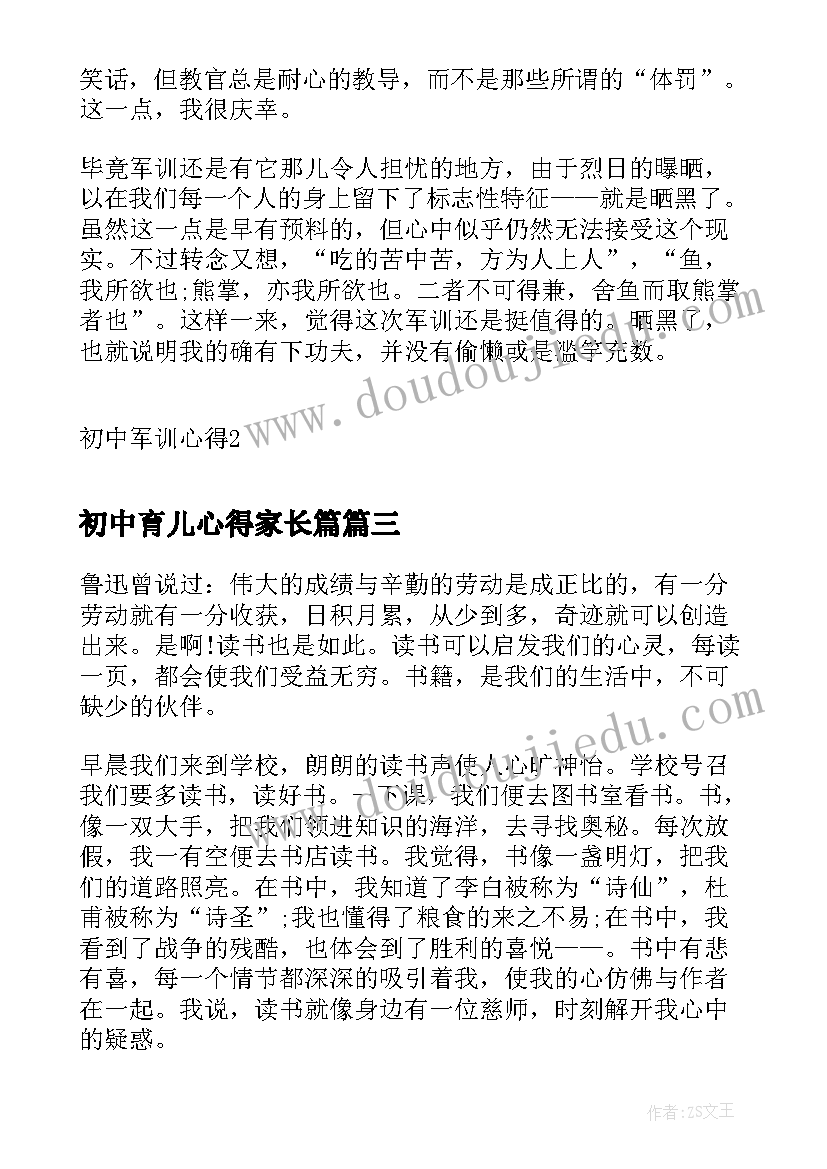 初中育儿心得家长篇(大全7篇)