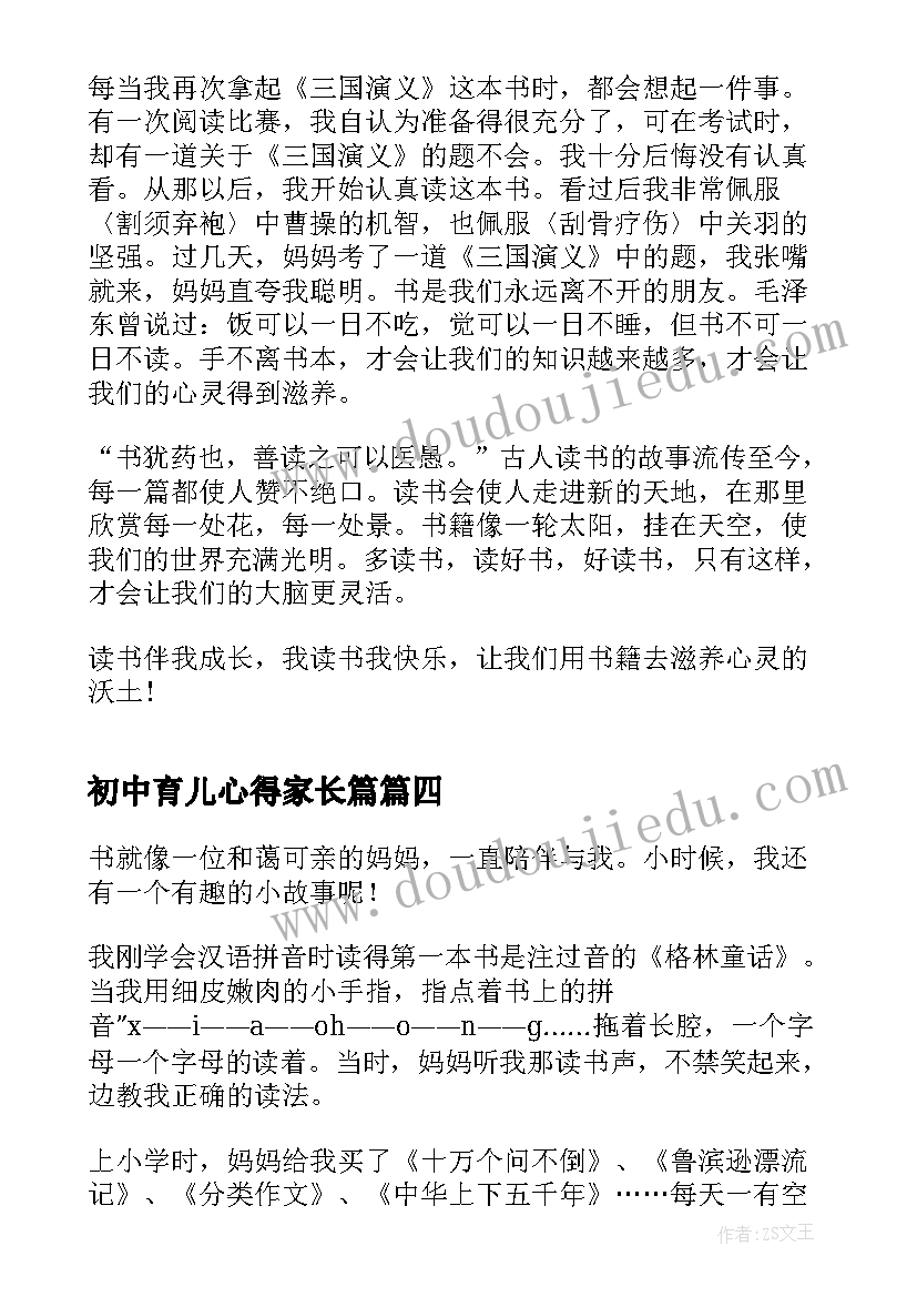 初中育儿心得家长篇(大全7篇)