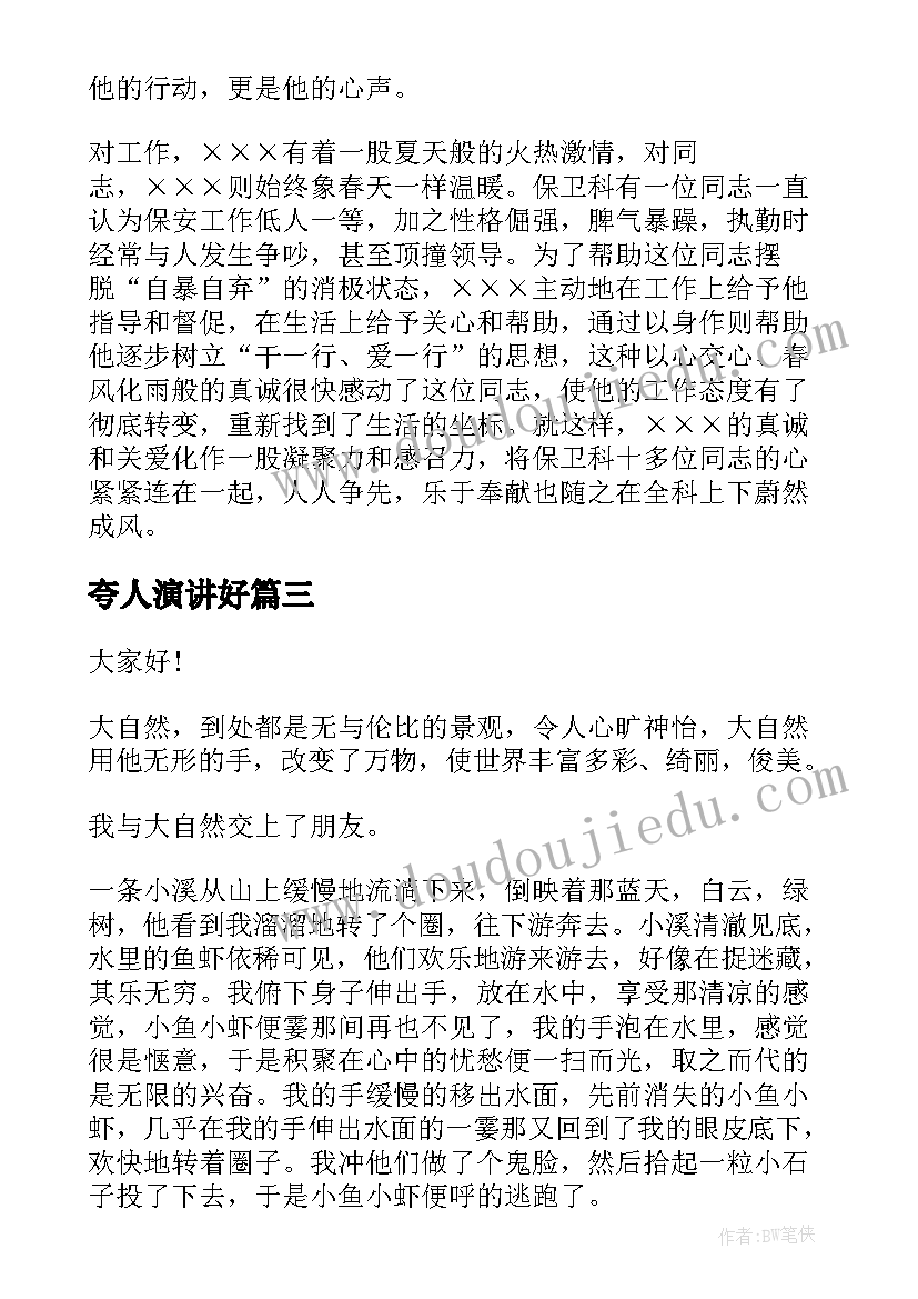 2023年夸人演讲好(实用6篇)