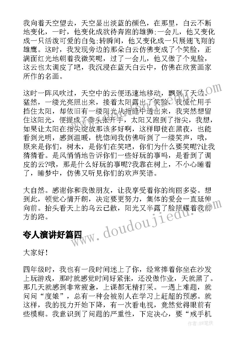 2023年夸人演讲好(实用6篇)