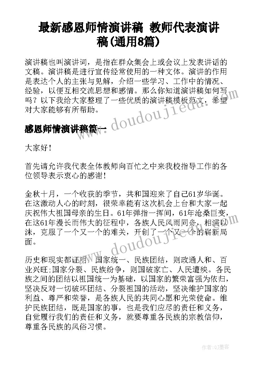 最新感恩师情演讲稿 教师代表演讲稿(通用8篇)