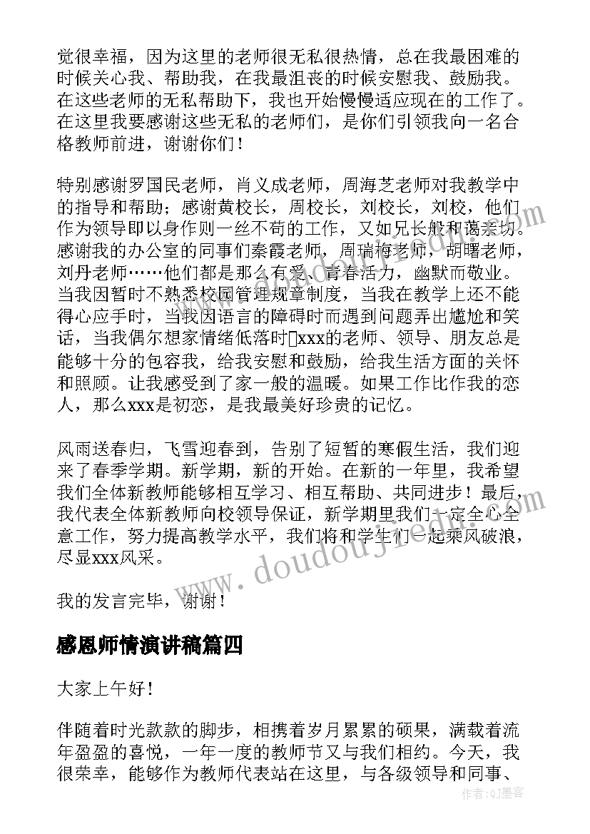 最新感恩师情演讲稿 教师代表演讲稿(通用8篇)