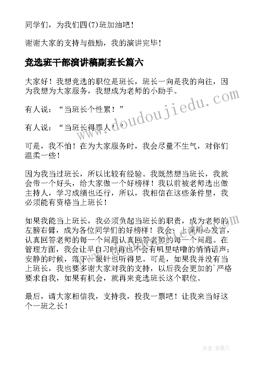 2023年竞选班干部演讲稿副班长(模板9篇)