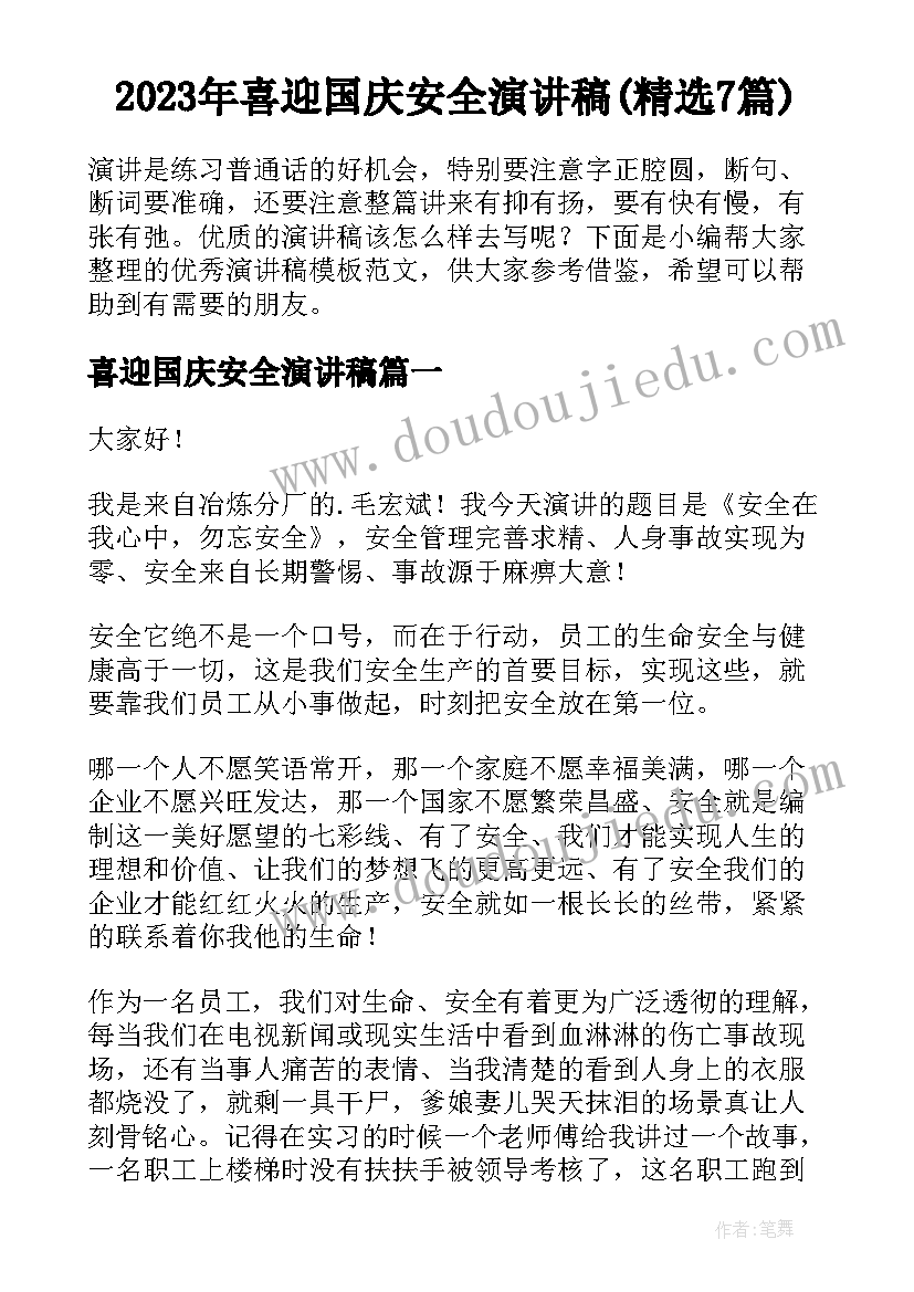 2023年喜迎国庆安全演讲稿(精选7篇)