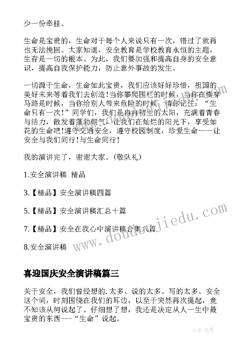 2023年喜迎国庆安全演讲稿(精选7篇)