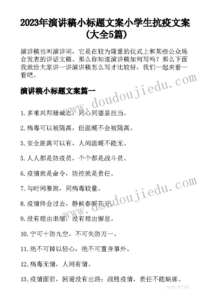 2023年演讲稿小标题文案 小学生抗疫文案(大全5篇)