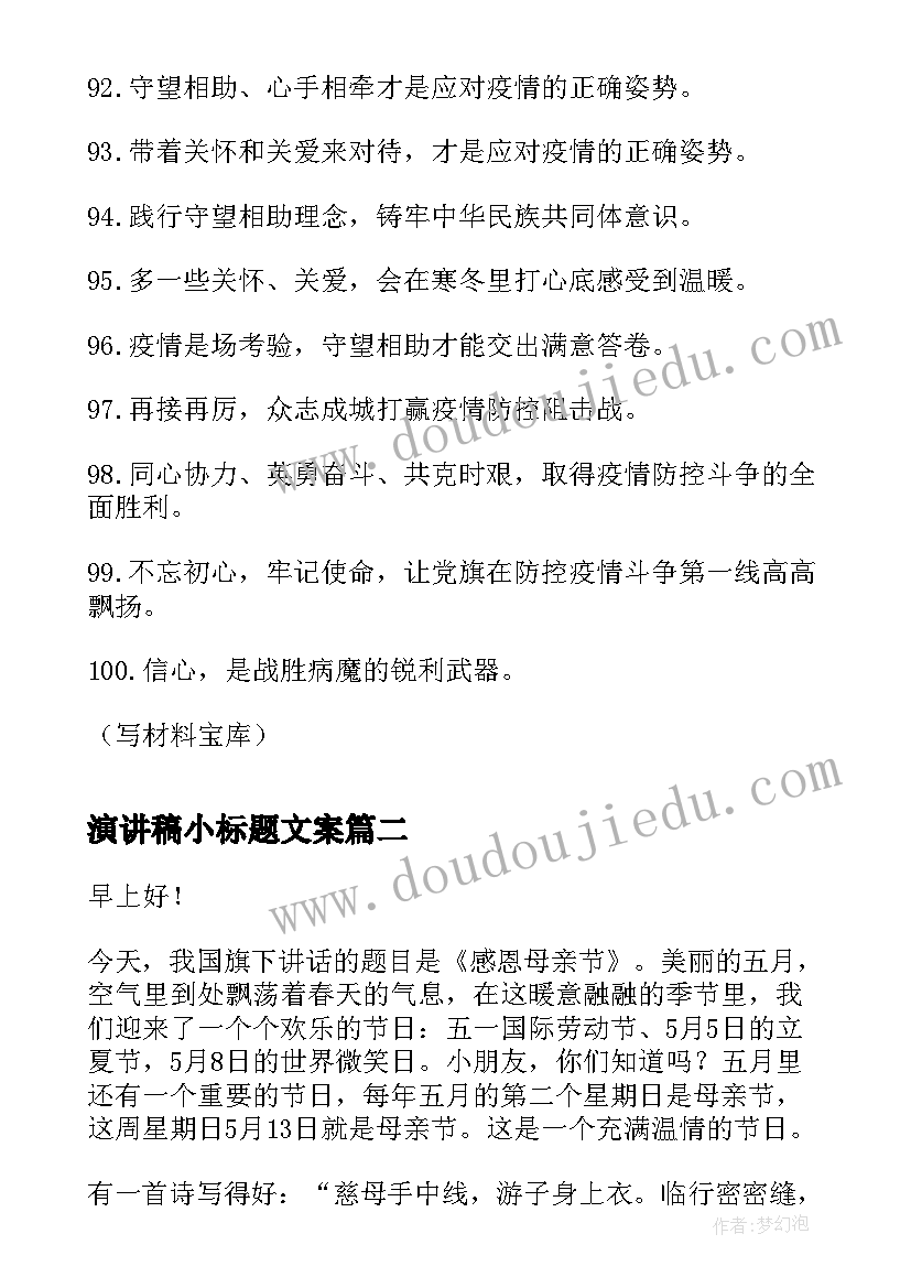 2023年演讲稿小标题文案 小学生抗疫文案(大全5篇)