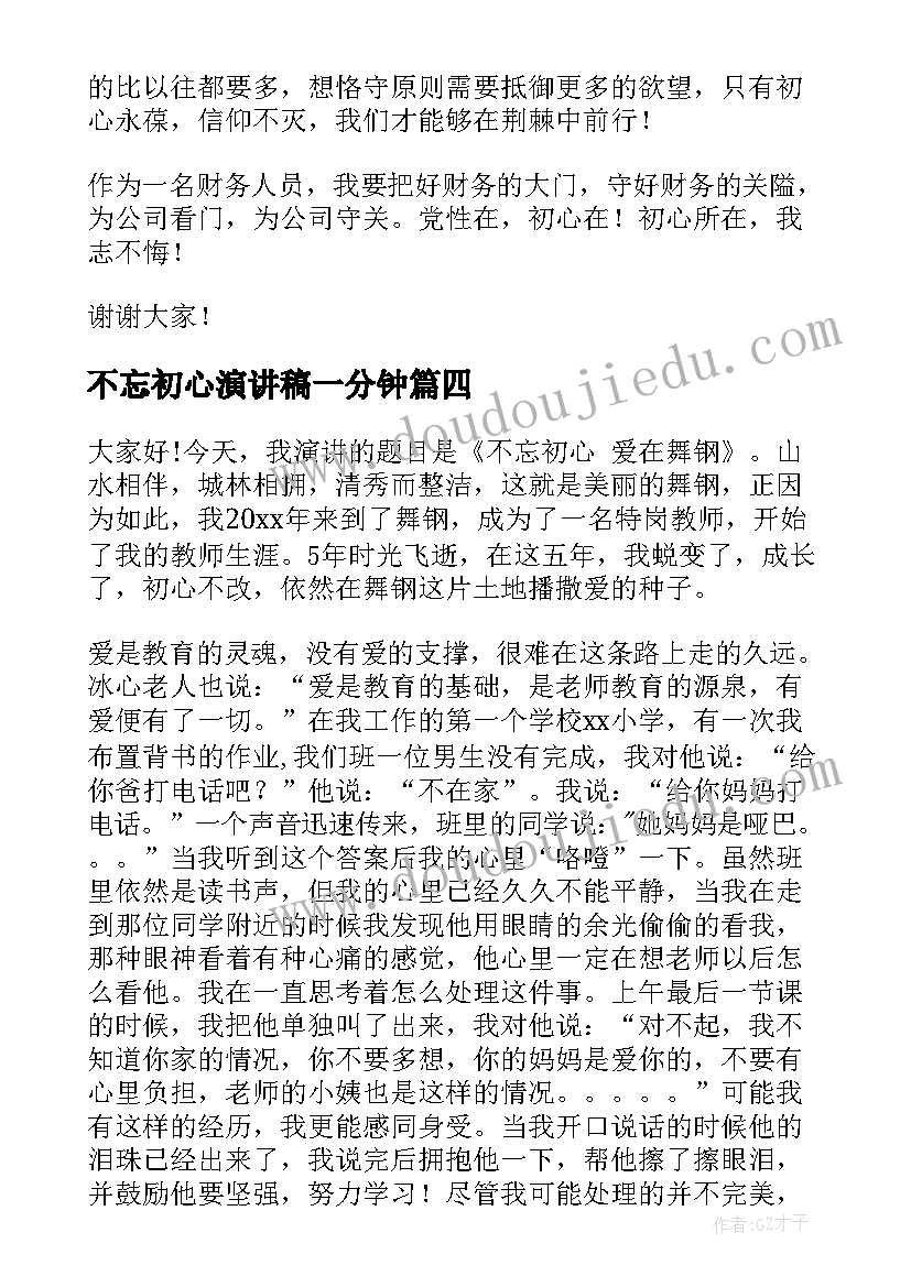 不忘初心演讲稿一分钟(实用10篇)