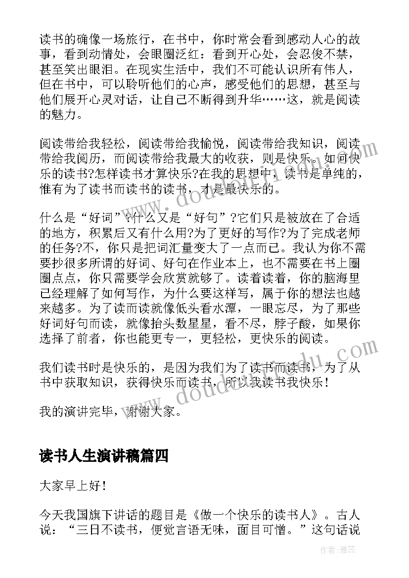 最新读书人生演讲稿(模板6篇)