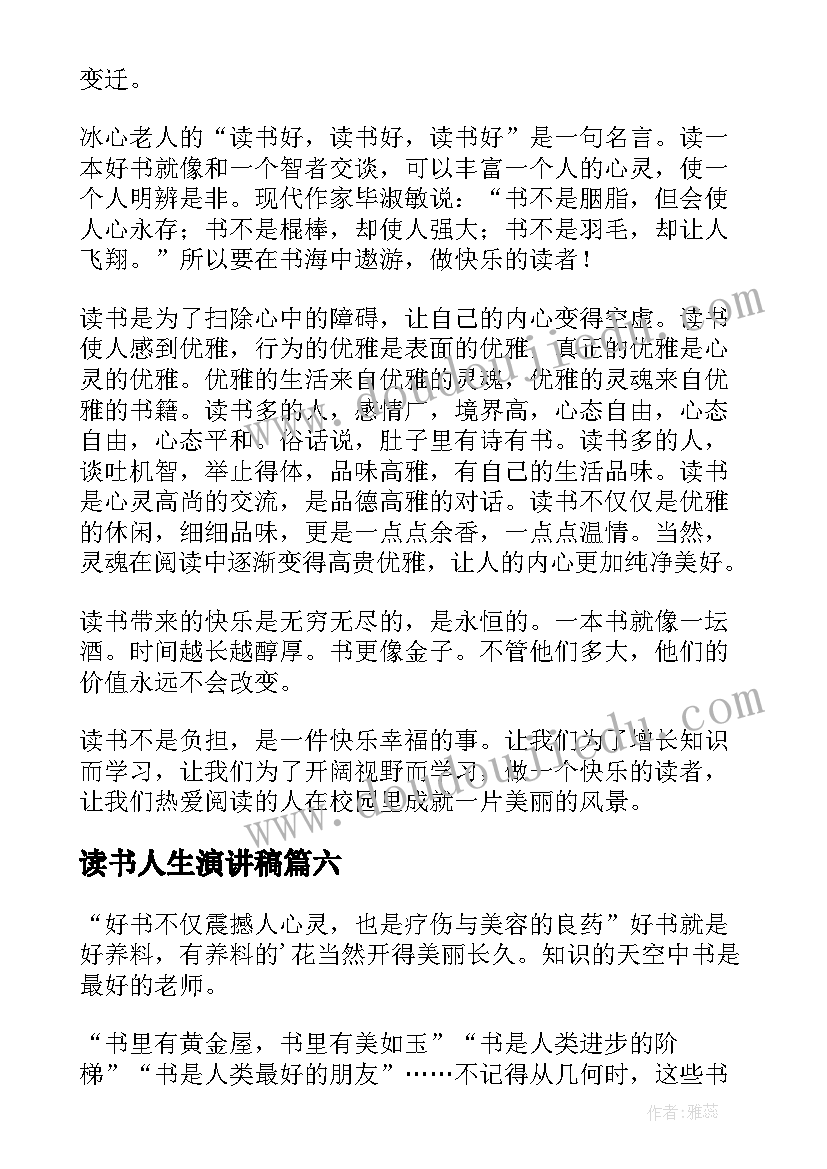 最新读书人生演讲稿(模板6篇)