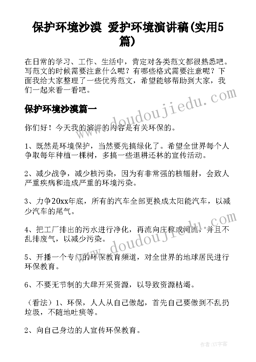 保护环境沙漠 爱护环境演讲稿(实用5篇)