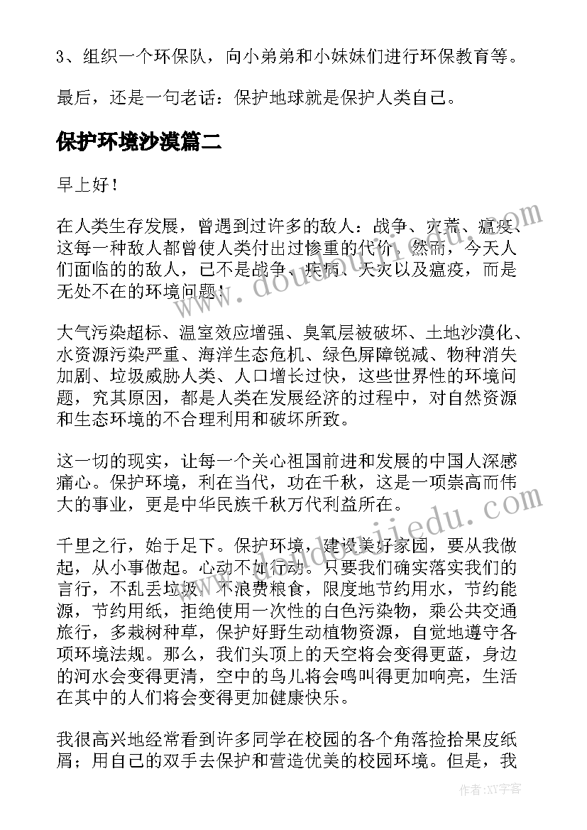 保护环境沙漠 爱护环境演讲稿(实用5篇)