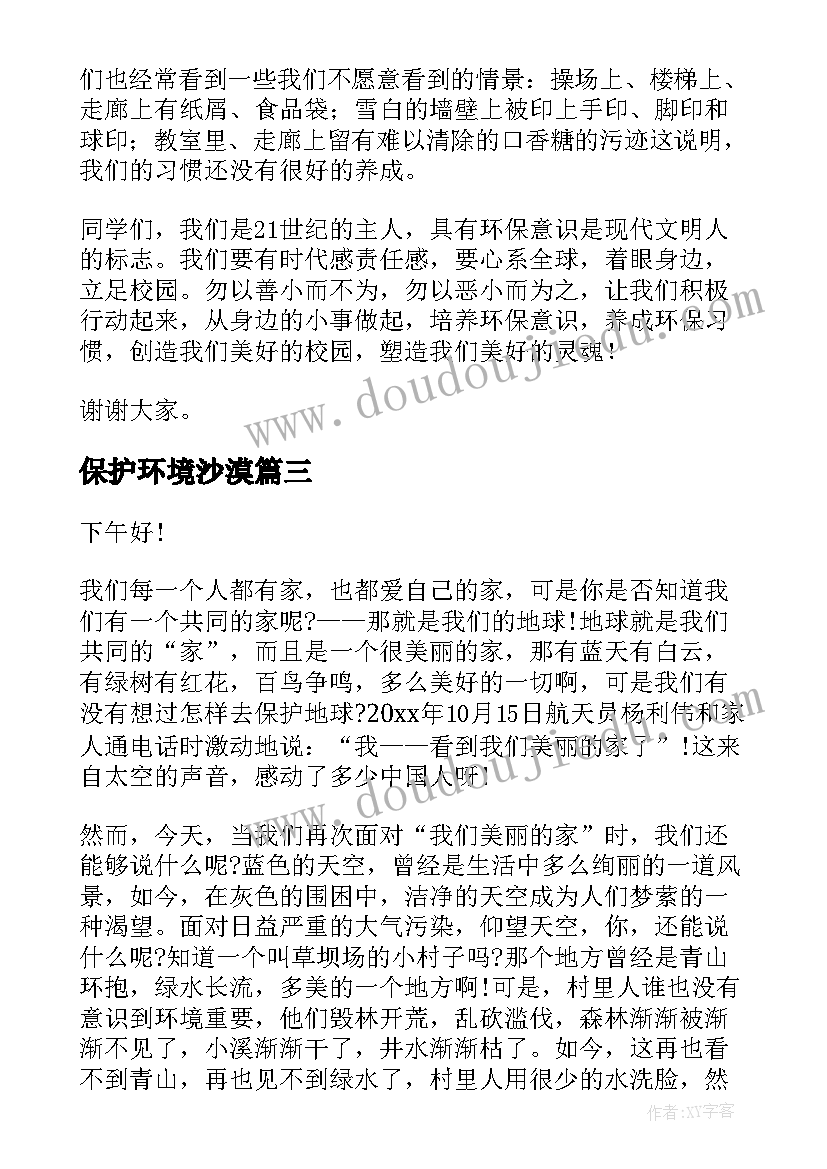 保护环境沙漠 爱护环境演讲稿(实用5篇)