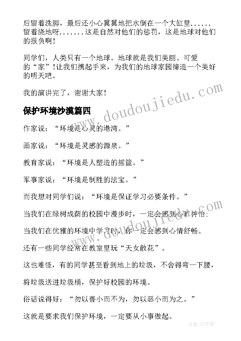 保护环境沙漠 爱护环境演讲稿(实用5篇)