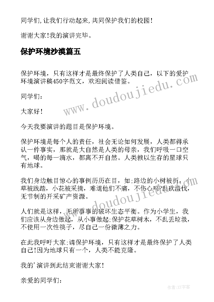 保护环境沙漠 爱护环境演讲稿(实用5篇)