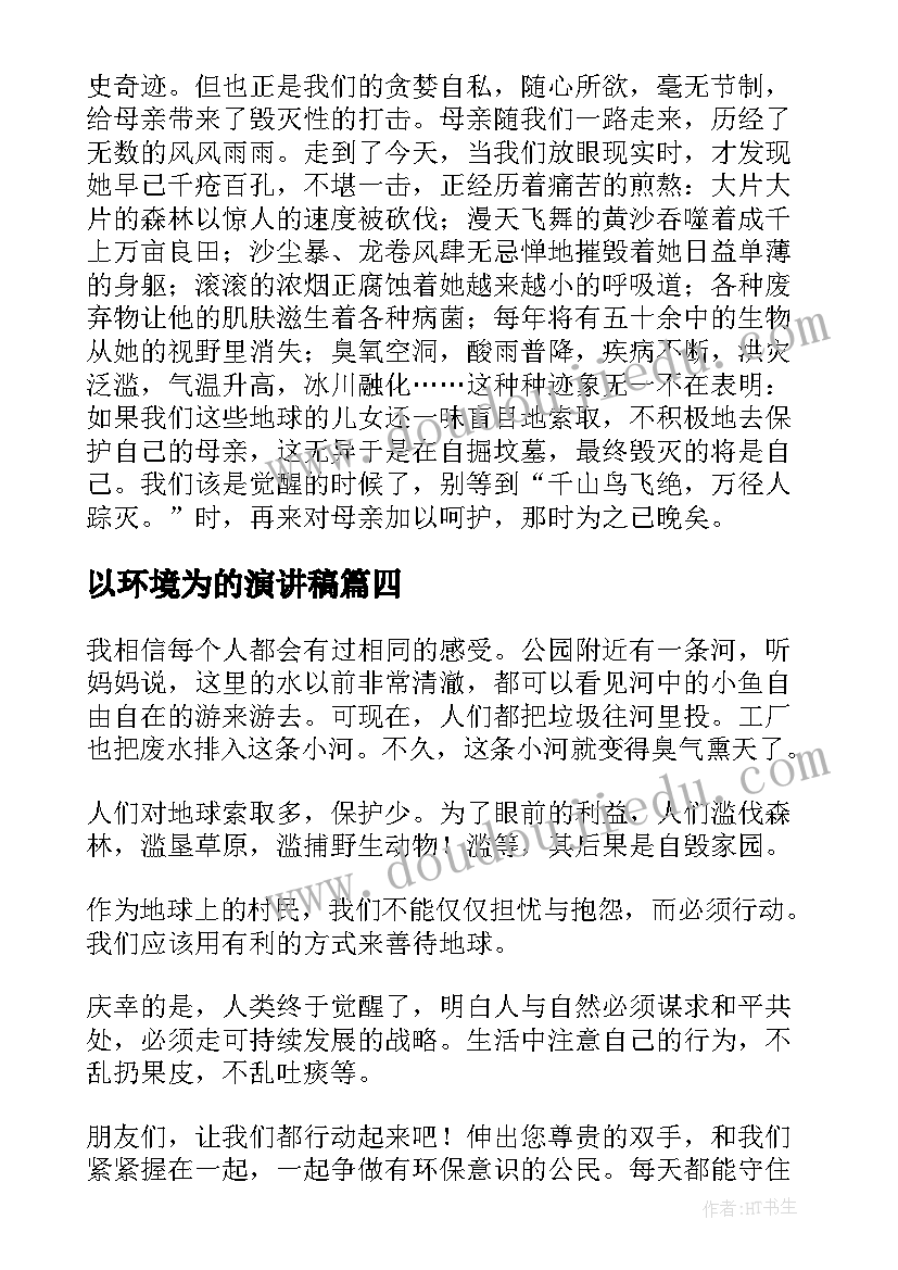 2023年以环境为的演讲稿(实用8篇)