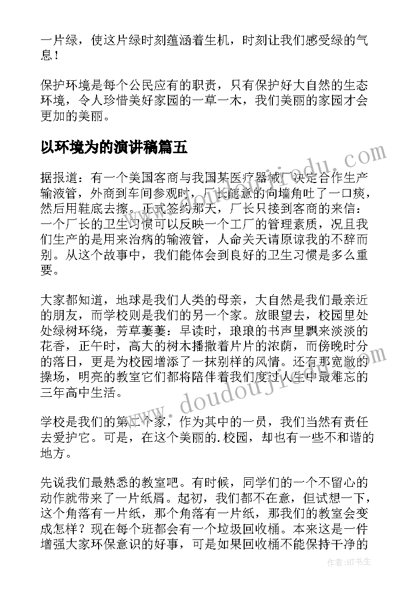 2023年以环境为的演讲稿(实用8篇)