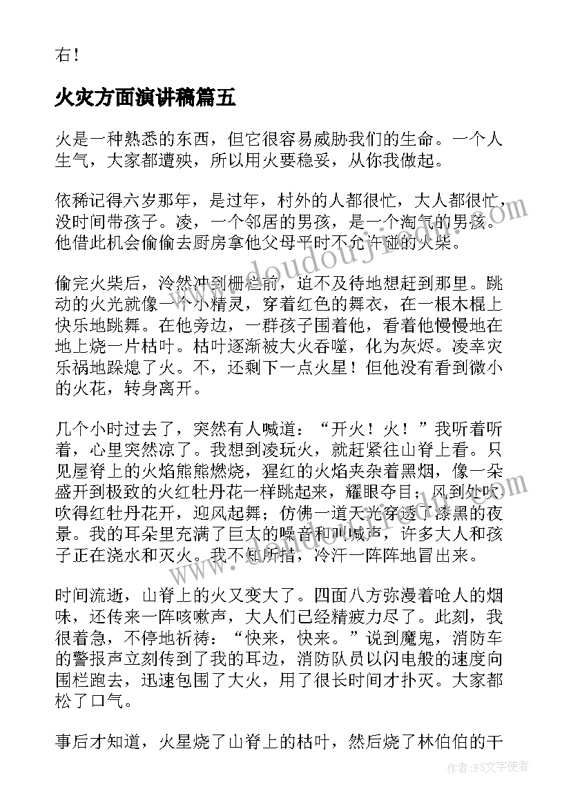 2023年火灾方面演讲稿(汇总6篇)