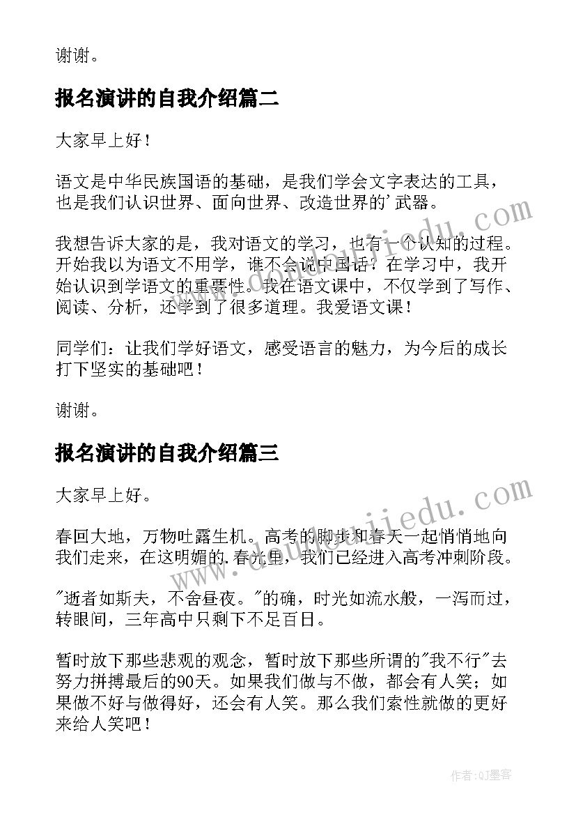 最新报名演讲的自我介绍(模板8篇)